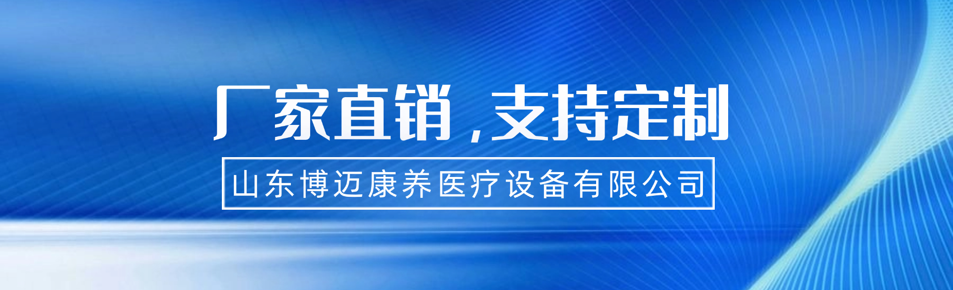 山东博迈康养医疗设备有限公司