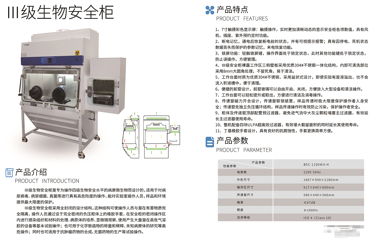 Ⅲ级生物安全柜彩页参数